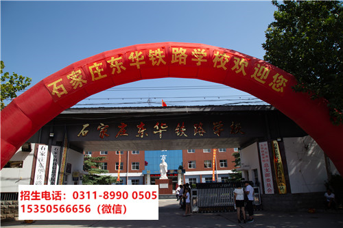 石家莊東華鐵路學校