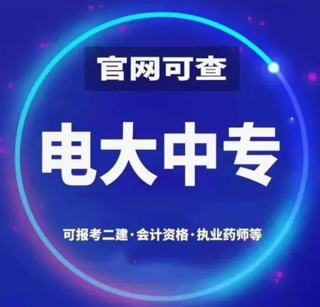 電大一年制中專怎么報名 電大一年制中?？孔V嗎