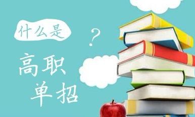 2022年河北省高職單招招生對(duì)象？