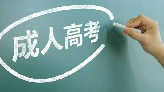 河北成人高考可以報(bào)哪些專業(yè)？