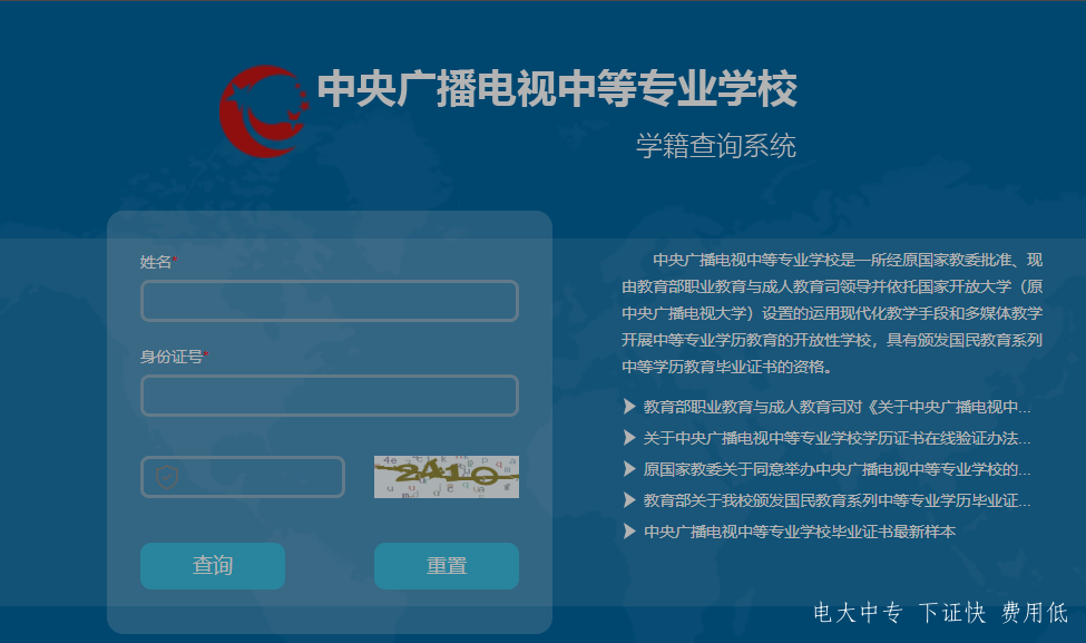 中央廣播電視中專專業(yè)學(xué)校，電大中專官網(wǎng)學(xué)籍查詢網(wǎng)址