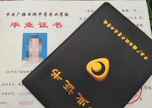 中央廣播電視中等專(zhuān)業(yè)學(xué)校畢業(yè)證用途！