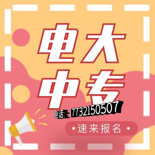 電大中專網(wǎng)上怎么報名？