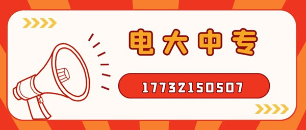 如何報考電大中專？