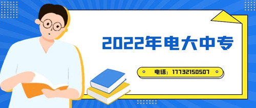 2022年電大中專報(bào)名時(shí)間？準(zhǔn)備什么資料？