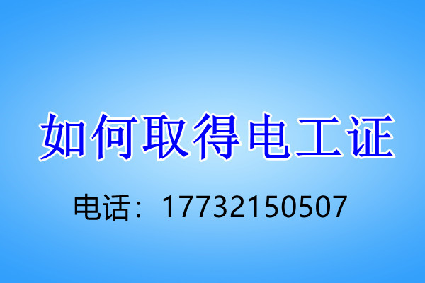 安監(jiān)局低壓電工證怎么考？
