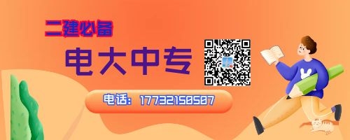 2022年河南電大中專報(bào)名中，二建報(bào)名必備！