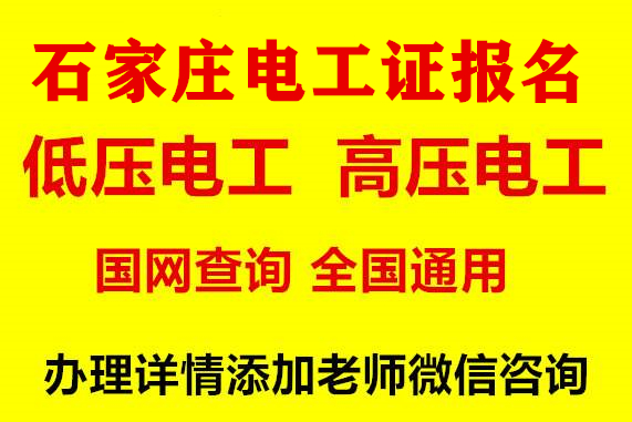  石家莊電工證報(bào)名咨詢(xún)電話
