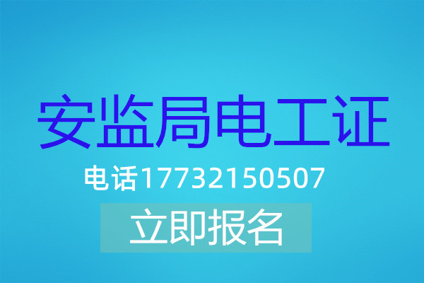 電工操作證低壓課時有多少？多長時間能刷完？
