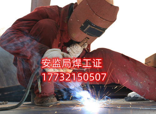 安監(jiān)局焊工證好考嗎？