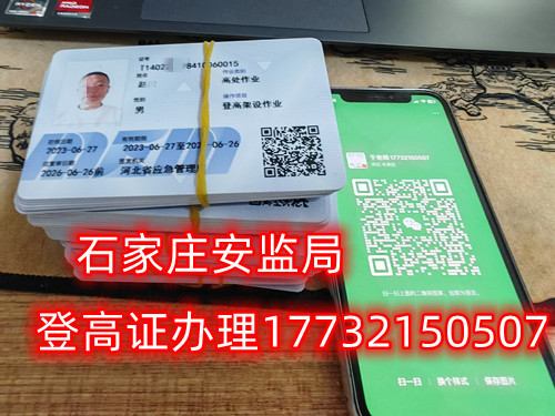 高空作業(yè)證，也稱高處作業(yè)操作證。持有高空作業(yè)證，說明持證人員具備從事高空作業(yè)的相關(guān)知識和技能。對于想要從事高空作業(yè)的人來說，考取該證是比不可少的。那么，成都金牛區(qū)高空作業(yè)證怎么考？報(bào)考條件是什么？石家莊考試中心報(bào)名點(diǎn)電話17732150507同微信，報(bào)名點(diǎn)地址：石家莊新華區(qū)友誼大街426號，水上公園附近。   一般來說，考取高空作業(yè)證需要滿足以下報(bào)考條件：  1.年齡在18-60歲之間；  2.身體健康，無妨礙高空作業(yè)的疾病或生理缺陷；  3.具備一定的文化程度（初中及以上文化水平）和溝通能力，能夠理解和遵守高空作業(yè)規(guī)范；  4.具備一定的安全意識和技能，能夠熟練掌握和使用高空作業(yè)設(shè)備。  通常只要滿足以上報(bào)考條件，就可以申請報(bào)名考高空作業(yè)證。  高空作業(yè)證是由現(xiàn)在的應(yīng)急管理局頒發(fā)的，想考這個(gè)證，需要到應(yīng)急管理局認(rèn)可的特種作業(yè)培訓(xùn)考試機(jī)構(gòu)報(bào)名，報(bào)名后安全要求參加學(xué)習(xí)和考試，考試通過后才能獲得高空作業(yè)證。  高空作業(yè)證考試主要包含理論和實(shí)操考試兩部分。理論是電腦機(jī)考，考相關(guān)安全知識和法律法規(guī)知識等；實(shí)操考試是現(xiàn)場操作，需要按照要求完成對應(yīng)的操作項(xiàng)目。只要理論和實(shí)操考試都達(dá)到80分及以上就合格了。  應(yīng)急管理局頒發(fā)的操作證全國通用，無戶籍限制，均可辦理，國網(wǎng)可查。咨詢電話：17732150507