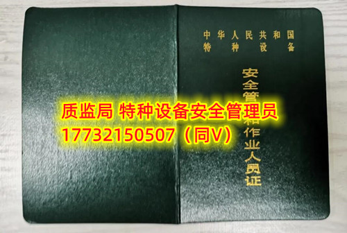 特種設(shè)備管理員A證怎么考？在哪里報(bào)名？  考特種設(shè)備安全管理A證要先到到當(dāng)?shù)厥袌霰O(jiān)督管理局批準(zhǔn)的有資質(zhì)的學(xué)?；蛘邫C(jī)構(gòu)進(jìn)行報(bào)名或者網(wǎng)上報(bào)名，報(bào)名成功后參加考試，考核形式為理論考試，其中理論考核采用電腦上機(jī)考試。  石家莊質(zhì)監(jiān)局考試中心咨詢電話：17732150507 （ 微信同號(hào)）于老師  特種設(shè)備管理員A證怎么考？在哪里報(bào)名？  特種設(shè)備安全管理A證是指企業(yè)聘請的特種設(shè)備安全管理人員應(yīng)取得的證書，包括壓力容器、氣瓶、鍋爐、電梯、起重機(jī)械、大型游樂設(shè)施等各類特種設(shè)備管理。    A證考試由國家市場監(jiān)督管理總局指定的考試機(jī)構(gòu)進(jìn)行組織，考試內(nèi)容主要包括特種設(shè)備安全法律法規(guī)、特種設(shè)備管理制度、特種設(shè)備安全監(jiān)察和檢驗(yàn)技術(shù)等方面?？荚囆问綖楣P試和口試，考試通過后可以領(lǐng)取特種設(shè)備安全管理人員證書。      考試時(shí)間和報(bào)名方式可以到當(dāng)?shù)厥袌霰O(jiān)督管理局批準(zhǔn)的有資質(zhì)的考試機(jī)構(gòu)或者學(xué)校進(jìn)行咨詢或查詢。需要注意的是，在報(bào)考前應(yīng)仔細(xì)閱讀相關(guān)的考試規(guī)定和要求，確保符合相關(guān)條件和要求。同時(shí)還應(yīng)充分準(zhǔn)備，掌握相關(guān)知識(shí)和技能，才能更好地通過A證考試。