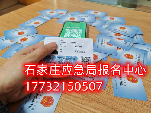 安監(jiān)局電工證復(fù)審需要什么資料？去哪里辦理手續(xù)？石家莊考試中心報(bào)名點(diǎn)電話17732150507同微信，報(bào)名點(diǎn)地址：石家莊新華區(qū)友誼大街426號，水上公園附近。  安監(jiān)局電工證復(fù)審需要什么資料？  1，復(fù)審時間：電工證有效期滿3年后，需要進(jìn)行復(fù)審。復(fù)審時間為證書有效期滿前3個月。如果超過有效期，將無法進(jìn)行復(fù)審，需要重新參加考試。    2，復(fù)審資料：復(fù)審時需要帶上電工證原件、身份證復(fù)印件、學(xué)歷證復(fù)印件、一寸彩色照片2張或電子版照片1張等。    3，復(fù)審報(bào)名：復(fù)審報(bào)名可以在證件頒發(fā)地的應(yīng)急管理局（原安監(jiān)局）或者有資質(zhì)的培訓(xùn)考核單位進(jìn)行。    4，復(fù)審考試：復(fù)審只參加理論考試，不需要實(shí)操考試。理論考試合格分?jǐn)?shù)為80分以上。    復(fù)審注意事項(xiàng)：如果證件是第一次復(fù)審的話，應(yīng)急管理局會在證件的背面蓋復(fù)審印花章。如果是第二次復(fù)審的話應(yīng)急管理局會頒發(fā)新的電工證。如果逾期三個月沒有參加復(fù)審的，視為證件作廢。  應(yīng)急管理局頒發(fā)的操作證全國通用，無戶籍限制，均可辦理，國網(wǎng)可查。咨詢電話：17732150507