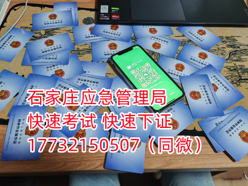 應(yīng)急局電工證三年復(fù)審，六年換證。臨到期前三個(gè)月參加復(fù)審，過期作廢。石家莊電工證復(fù)審去哪報(bào)名？  電工證報(bào)名不是直接在官方上進(jìn)行報(bào)名的，官方是不接受個(gè)人資料的，所有想要需要通過官方指定單位進(jìn)行報(bào)名提交資料，同時(shí)官方站點(diǎn)也會對考生資料進(jìn)行初步審核滿足要求戶才會提交給考試中心最終審核。石家莊考試中心報(bào)名點(diǎn)電話17732150507同微信，報(bào)名點(diǎn)地址：石家莊新華區(qū)友誼大街426號，水上公園附近。  石家莊電工證復(fù)審去哪報(bào)名？  電工證復(fù)審資料：  1、身份證正反面照片；  2、電工證原件正反面照片；  3、個(gè)人白底照片電子版；  4、聯(lián)系電話  電工證復(fù)審只考理論，100分滿分，80分通過，報(bào)名后發(fā)題庫，確保正規(guī)流程。  應(yīng)急管理局頒發(fā)的操作證全國通用，無戶籍限制，均可辦理，國網(wǎng)可查。咨詢電話：17732150507