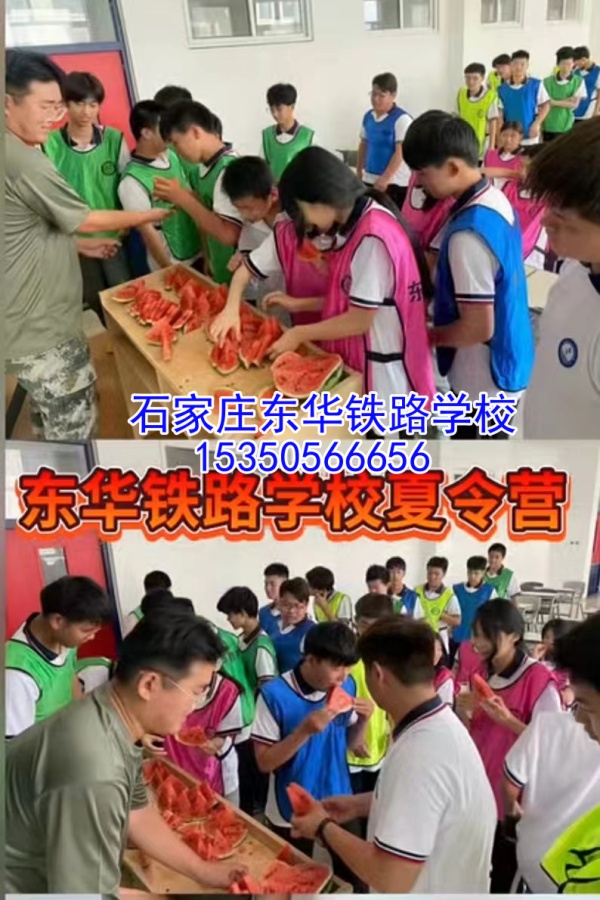 2024年石家莊東華鐵路學校第三期夏令營活動正在預定中！