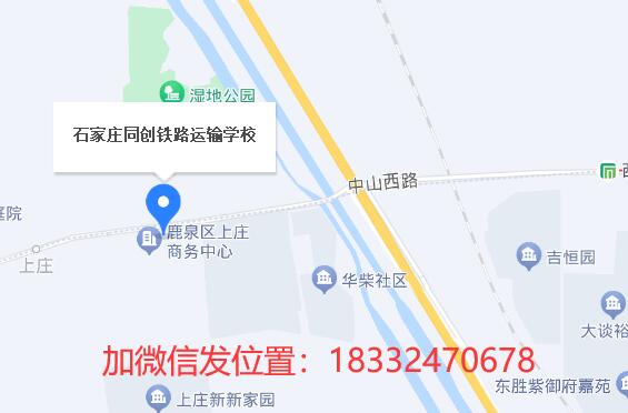 石家莊同創(chuàng)鐵路學(xué)校地址在哪？