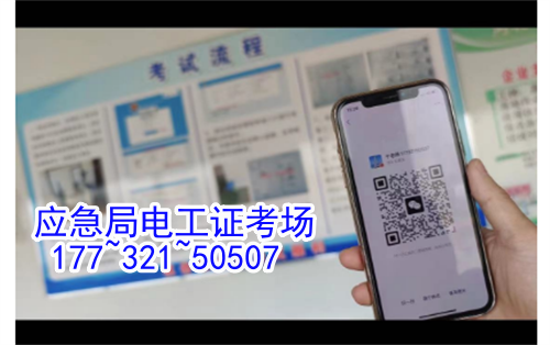 河北石家莊應(yīng)急管理局頒發(fā)的操作證全國通用，無戶籍限制，均可辦理，國網(wǎng)可查。咨詢電話：17732150507。