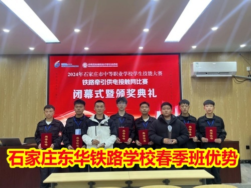 2025年石家莊東華鐵路學(xué)校春季班優(yōu)勢(shì)有哪些？