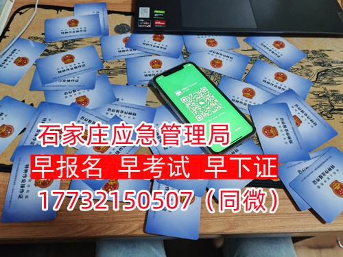 河北石家莊應(yīng)急管理局頒發(fā)的操作證全國通用，無戶籍限制，均可辦理，國網(wǎng)可查。咨詢電話：17732150507。
