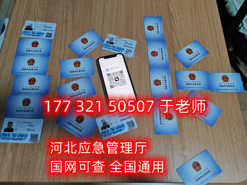 河北石家莊應(yīng)急管理局頒發(fā)的操作證全國通用，無戶籍限制，均可辦理，國網(wǎng)可查。咨詢電話：17732150507。