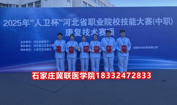 石家莊冀聯(lián)醫(yī)學(xué)院榮獲技能大賽康復(fù)技術(shù)比賽榮獲三等獎！