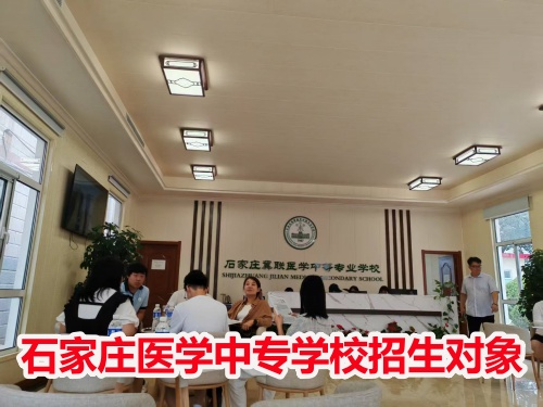 石家莊冀聯(lián)醫(yī)學(xué)中專(zhuān)學(xué)校收高一學(xué)生嗎？