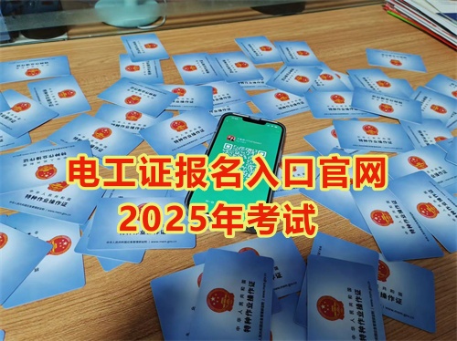 2025年石家莊報(bào)考電工證多少錢(qián)？多久能拿到手？