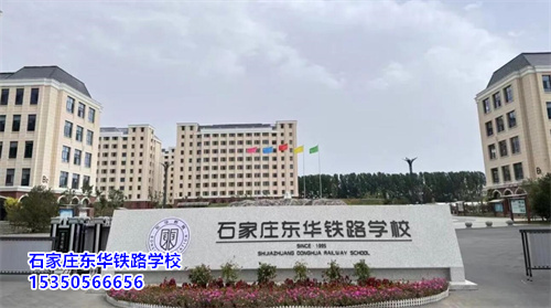 石家莊東華鐵路學(xué)校2025年春季班開(kāi)學(xué)還能報(bào)名嗎？