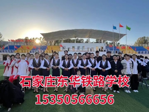 石家莊東華鐵路學(xué)校2025年最新收費(fèi)標(biāo)準(zhǔn)