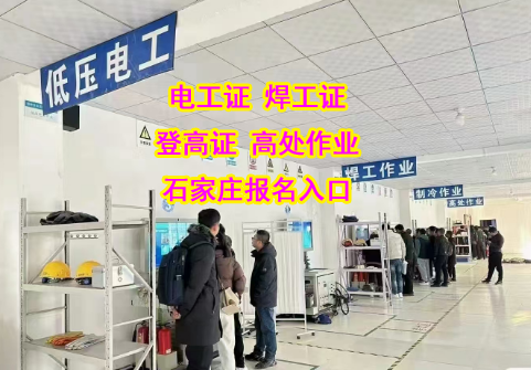快速拿證不是夢！2025 年下半年石家莊電工證報名指南