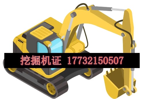 挖機(jī)證怎么考，多少錢