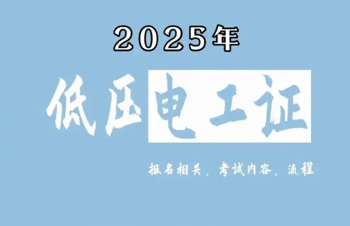 低壓電工證報(bào)名要求、費(fèi)用、考試內(nèi)容一次說(shuō)清（2025版）