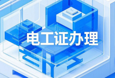 電工證考試，這13個專業(yè)不用培訓(xùn)，直接考！
