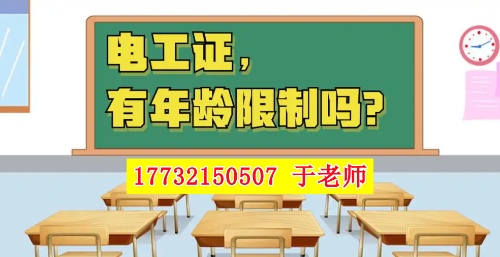 2025年電工證新政，60歲以上能考電工證嗎？