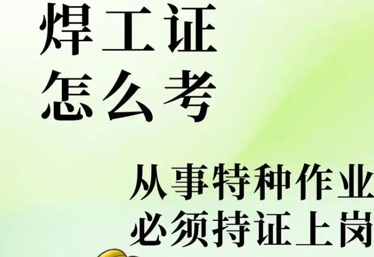 2025年焊工證報(bào)名入口權(quán)威指南