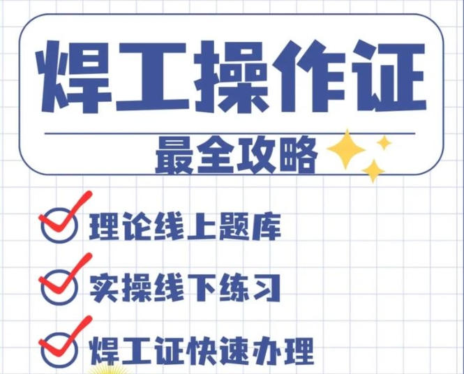 焊工證與電焊證一樣嗎？2025年辦哪個(gè)
