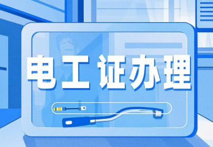 網上怎么考電工證