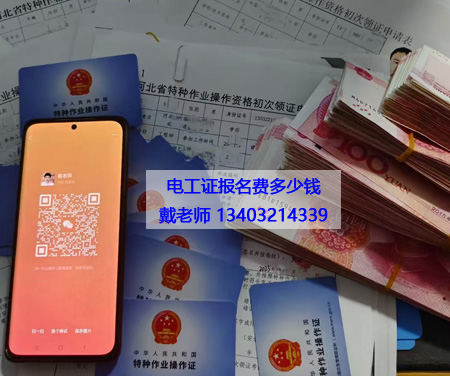 電工證報名費(fèi)多少錢.jpg 電工證報名費(fèi)多少錢.jpg