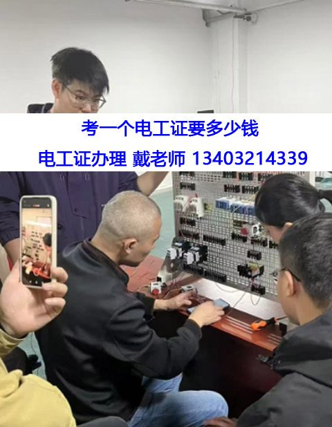 考一個(gè)電工證多少錢.jpg 考一個(gè)電工證多少錢.jpg