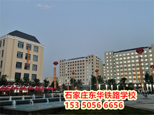 初二學生能上石家莊東華鐵路學校嗎？