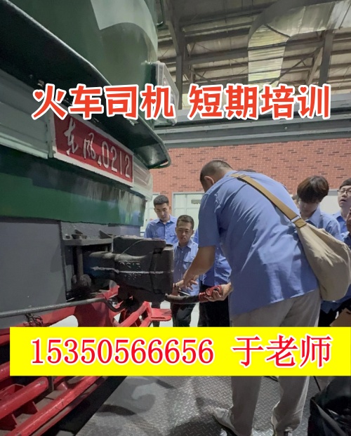 火車司機短期培訓去哪學？怎么考火車司機駕駛證？