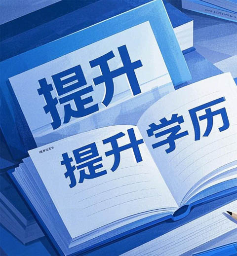 什么是成人高考？國(guó)民教育體系的 “學(xué)歷跳板”